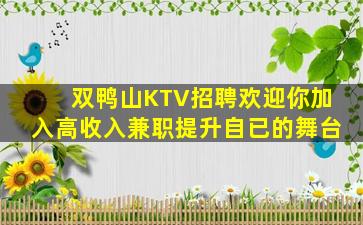 双鸭山KTV招聘欢迎你加入高收入兼职提升自已的舞台